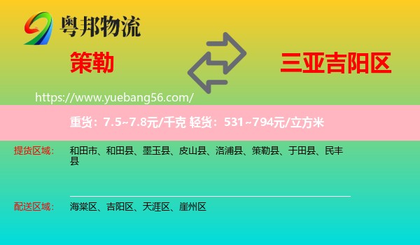 策勒縣到吉陽區(qū)物流