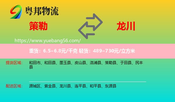 策勒縣到龍川縣物流