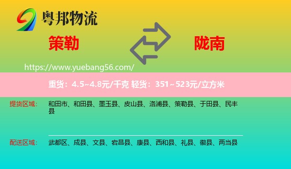 策勒縣到隴南物流