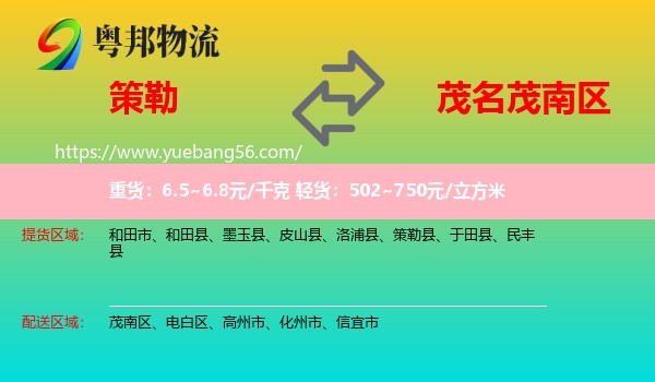 策勒縣到茂南區(qū)物流