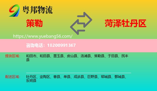 策勒縣到牡丹區(qū)物流