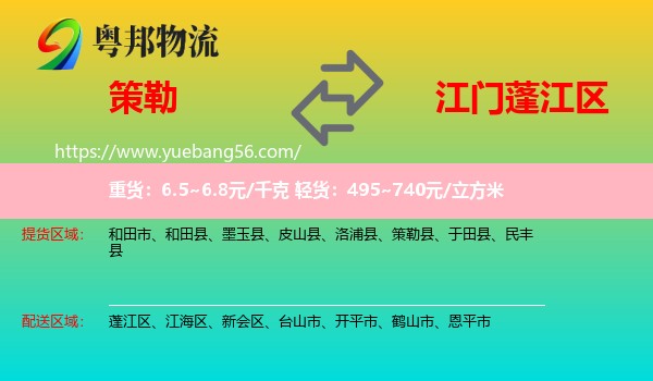 策勒縣到蓬江區(qū)物流