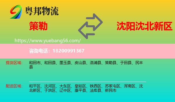 策勒縣到沈北新區(qū)物流