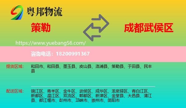 策勒縣到武侯區(qū)物流