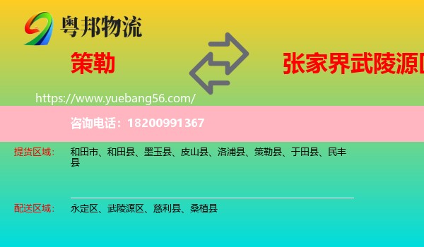 策勒縣到武陵源區(qū)物流