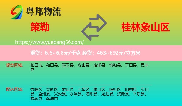 策勒縣到象山區(qū)物流