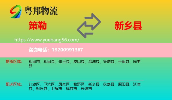 策勒縣到新鄉(xiāng)縣物流