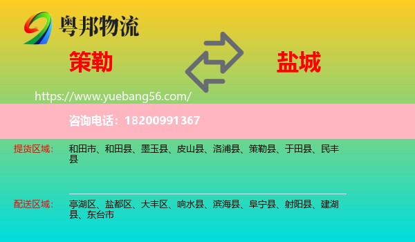 策勒縣到鹽城物流