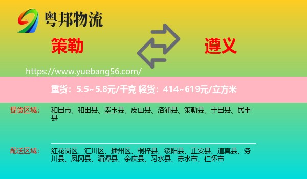策勒縣到遵義物流