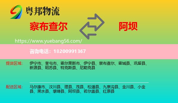 察布查爾到阿壩物流