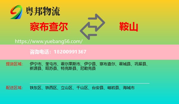 察布查爾到鞍山物流