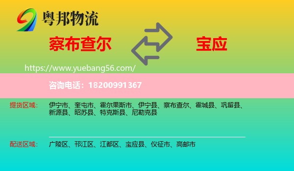 察布查爾到寶應(yīng)縣物流