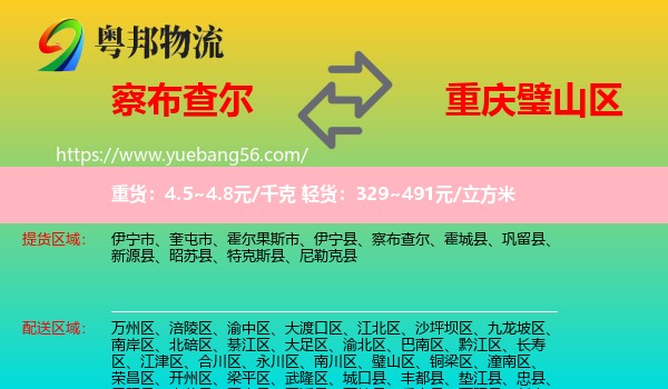 察布查爾到璧山區(qū)物流