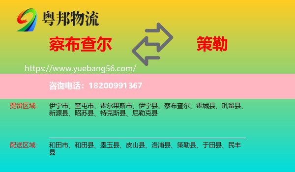 察布查爾到策勒縣物流