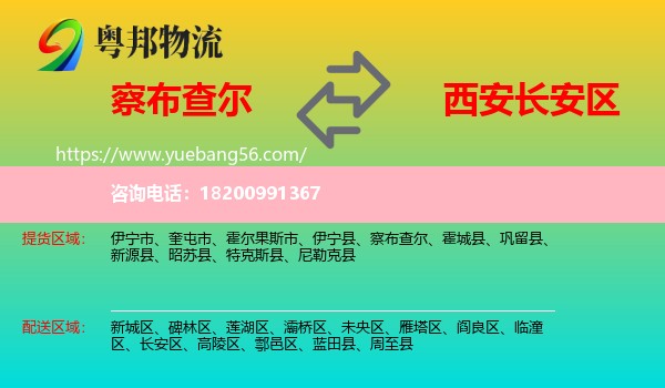 察布查爾到長(zhǎng)安區(qū)物流