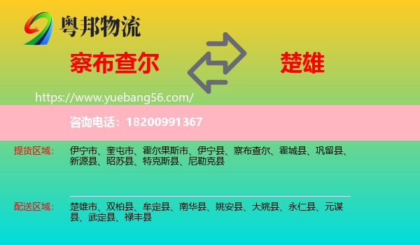 察布查爾到楚雄物流