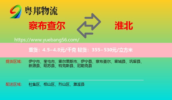 察布查爾到淮北物流