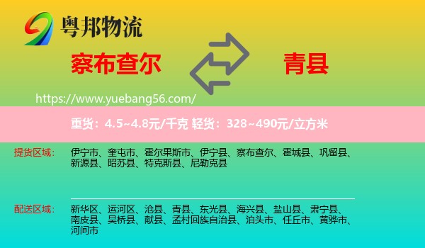 察布查爾到青縣物流