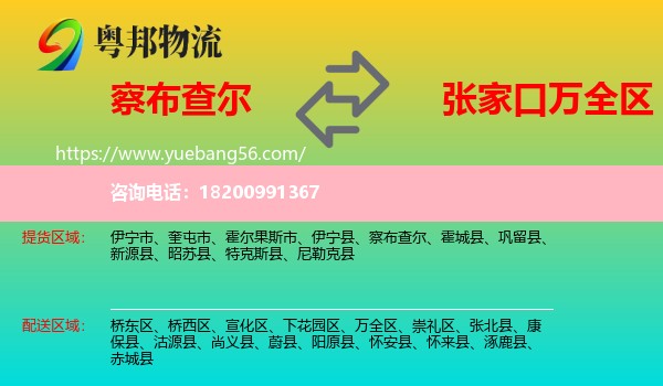 察布查爾到萬全區(qū)物流