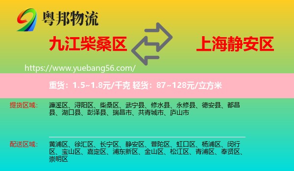 柴桑區(qū)到靜安區(qū)物流