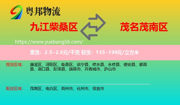 柴桑區(qū)到茂南區(qū)物流