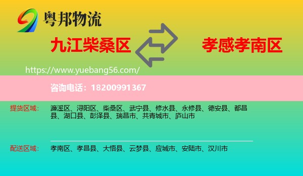 柴桑區(qū)到孝南區(qū)物流
