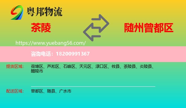 茶陵縣到曾都區(qū)物流