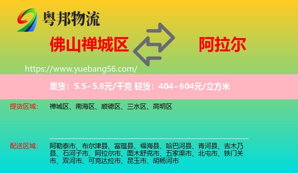 禪城區(qū)到阿拉爾市物流