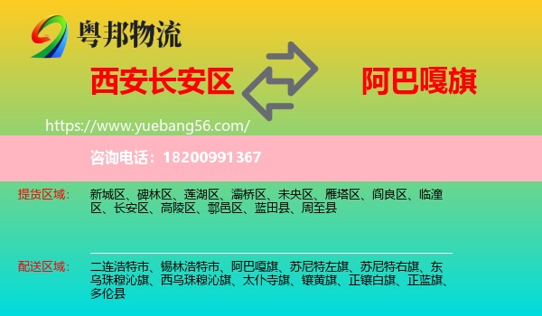 長安區(qū)到阿巴嘎旗物流