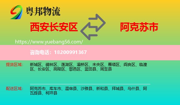 長(zhǎng)安區(qū)到阿克蘇市物流