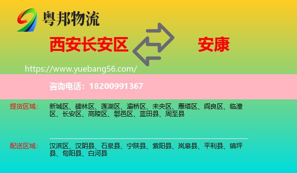 長(zhǎng)安區(qū)到安康物流