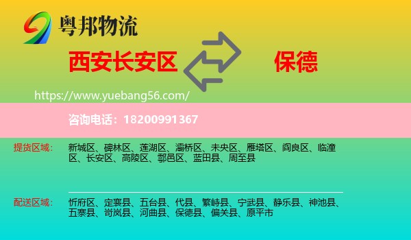 長(zhǎng)安區(qū)到保德縣物流