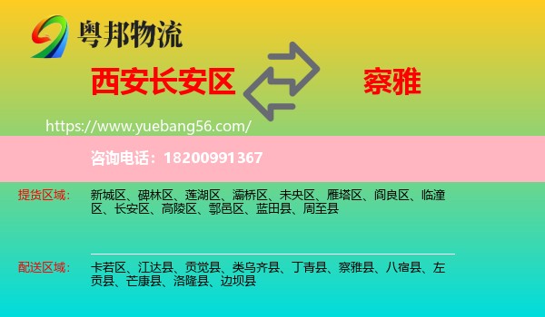 長安區(qū)到察雅縣物流