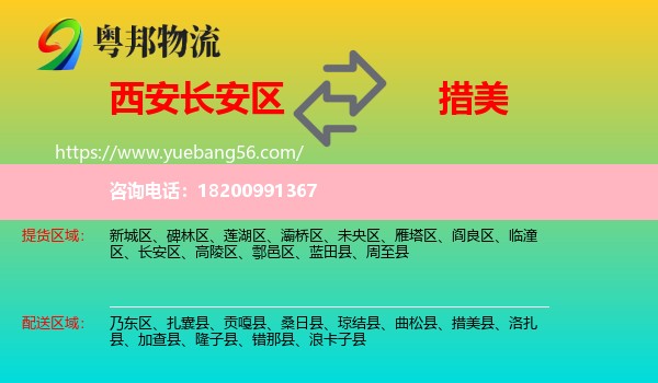 長安區(qū)到措美縣物流