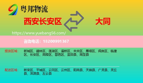長(zhǎng)安區(qū)到大同物流