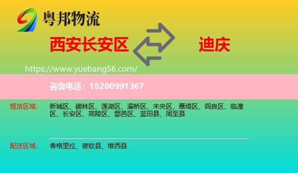 長安區(qū)到迪慶物流
