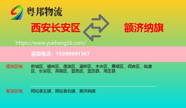 長(zhǎng)安區(qū)到額濟(jì)納旗物流