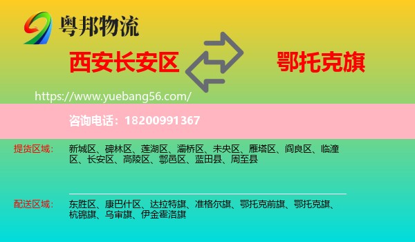 長安區(qū)到鄂托克旗物流
