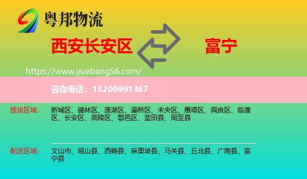長(zhǎng)安區(qū)到富寧縣物流