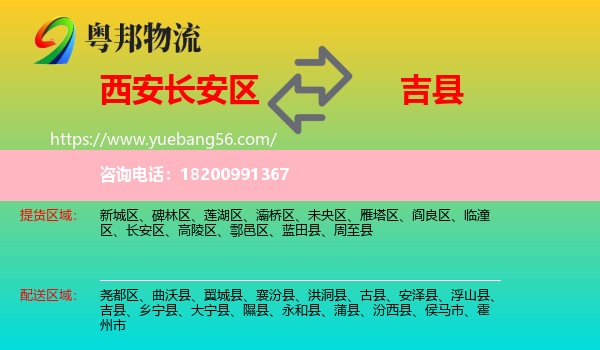 長(zhǎng)安區(qū)到吉縣物流