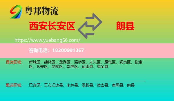 長(zhǎng)安區(qū)到朗縣物流