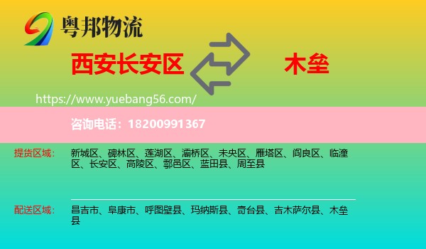 長(zhǎng)安區(qū)到木壘縣物流