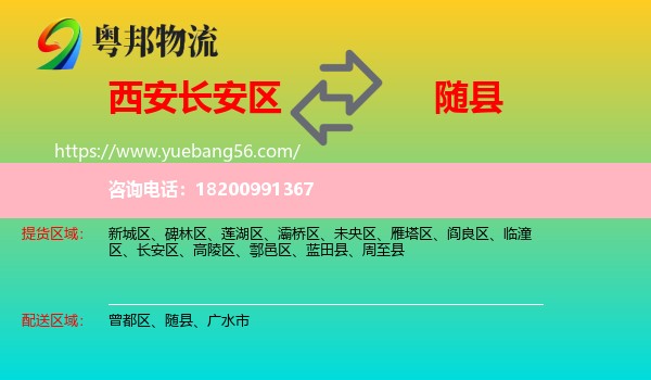 長安區(qū)到隨縣物流