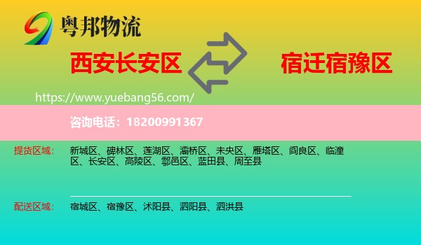 長(zhǎng)安區(qū)到宿豫區(qū)物流