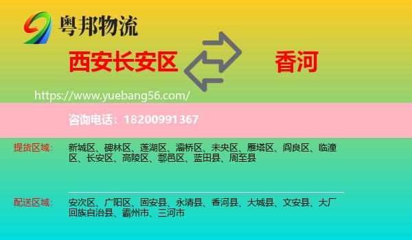 長安區(qū)到香河縣物流