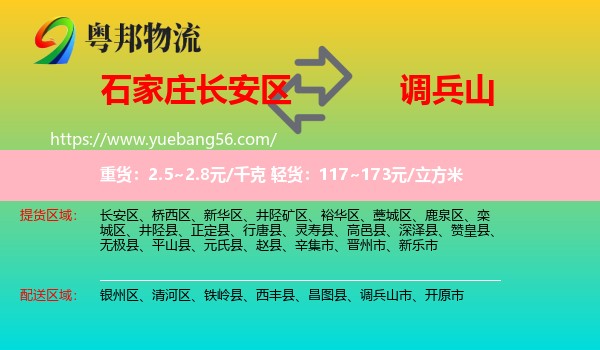 長(zhǎng)安區(qū)到調(diào)兵山市物流