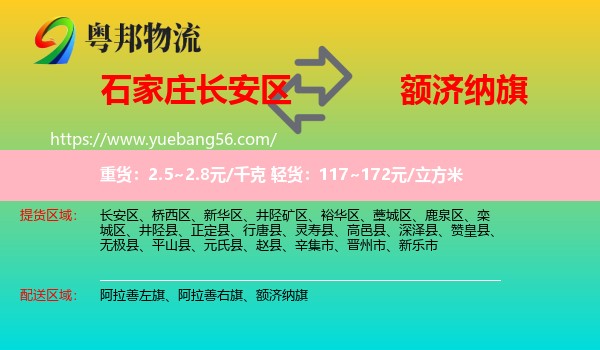 長安區(qū)到額濟(jì)納旗物流