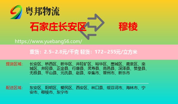 長(zhǎng)安區(qū)到穆棱市物流