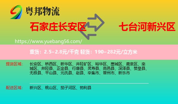 長(zhǎng)安區(qū)到新興區(qū)物流