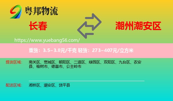 長春到潮安區(qū)物流